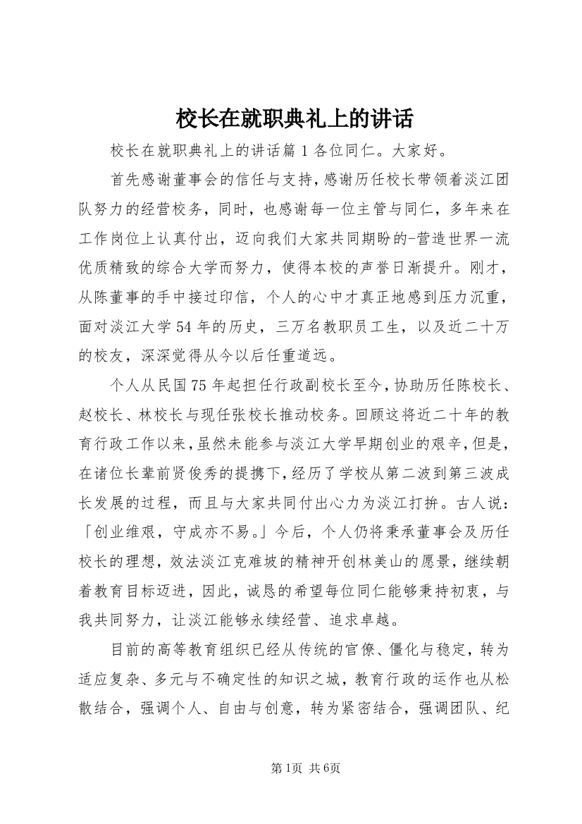 校长在就职典礼上的讲话