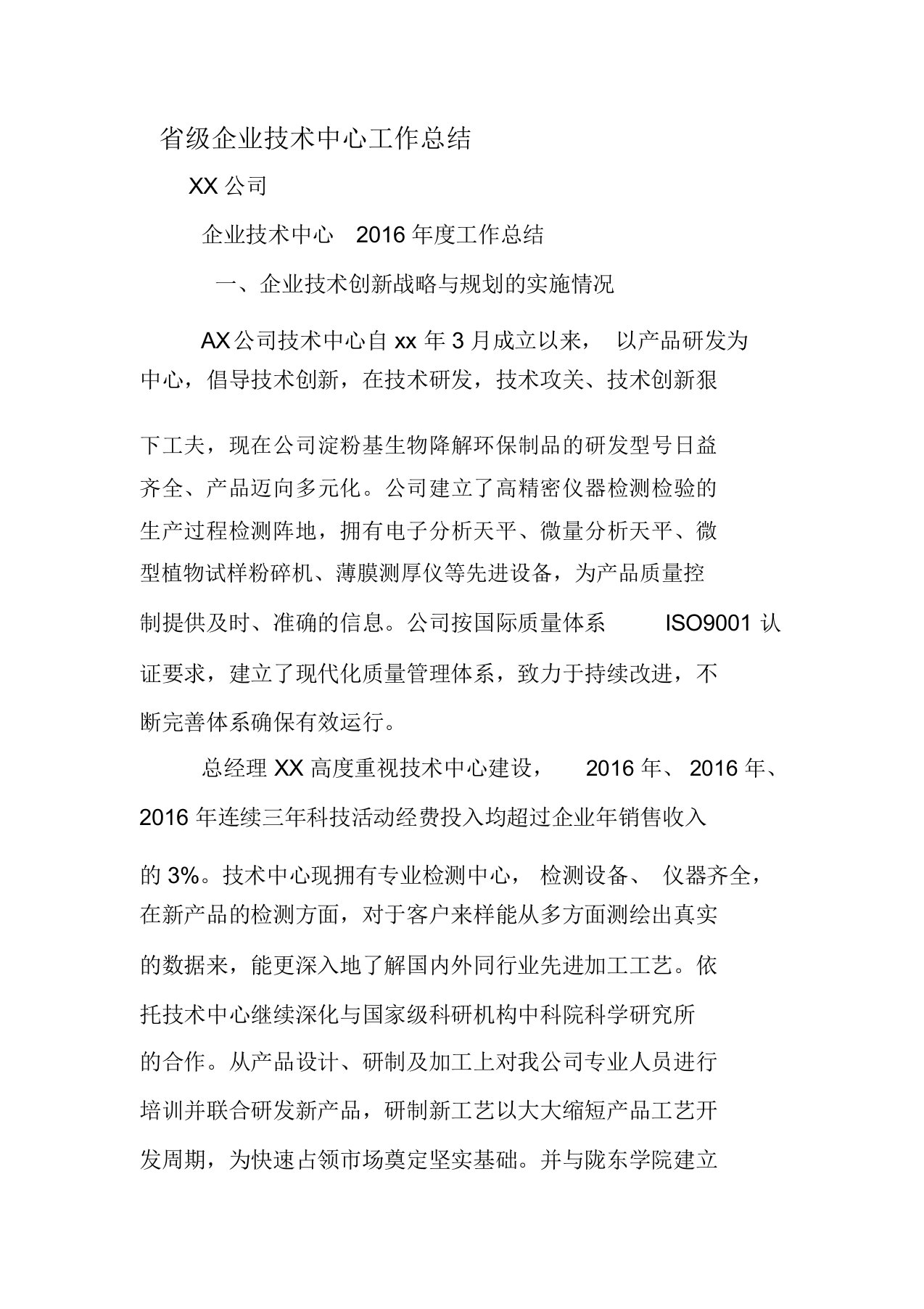 省级企业技术中心工作总结