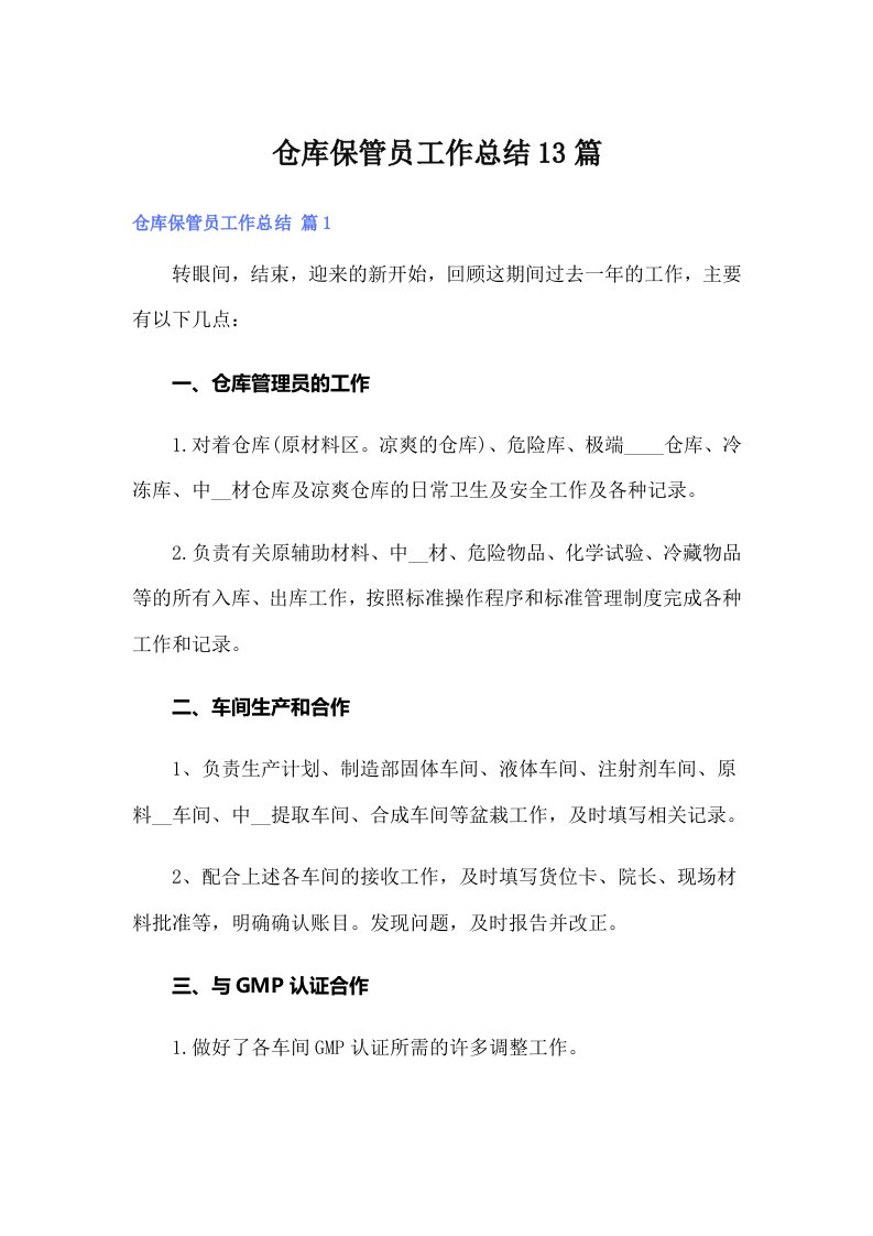 仓库保管员工作总结13篇