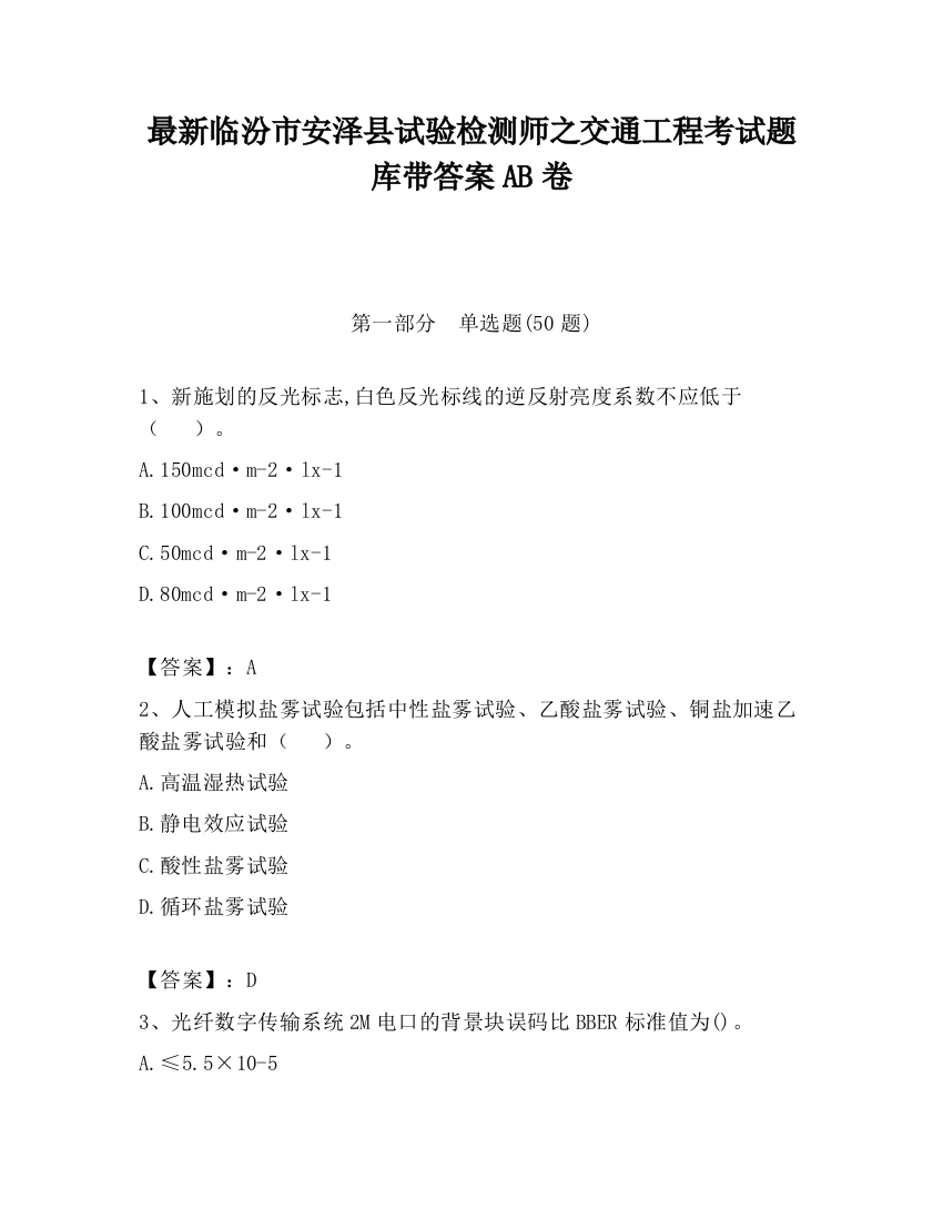 最新临汾市安泽县试验检测师之交通工程考试题库带答案AB卷