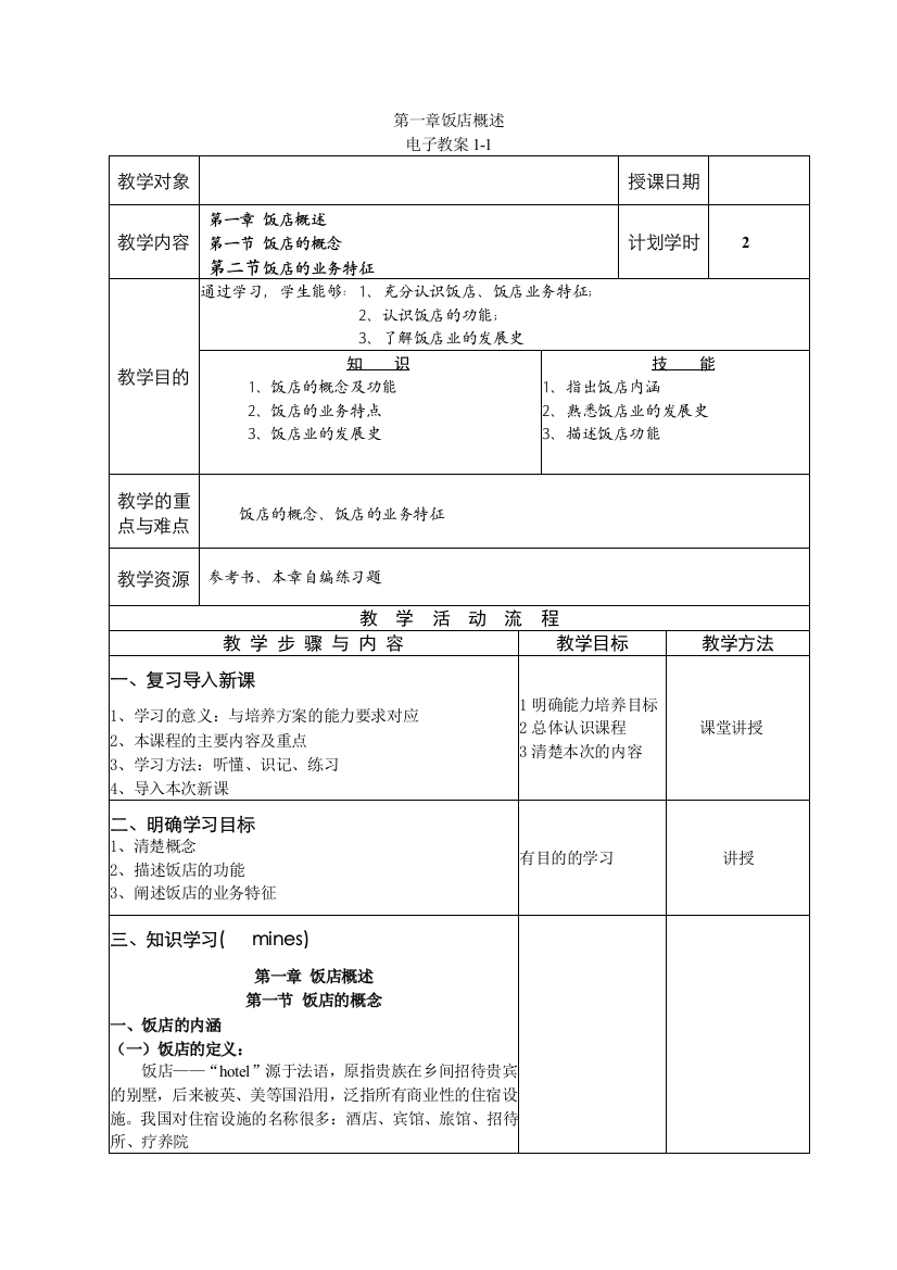 饭店概述教案整本书教案