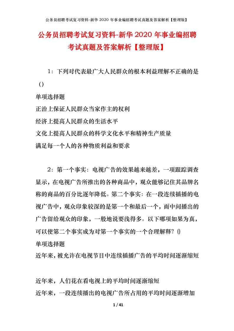 公务员招聘考试复习资料-新华2020年事业编招聘考试真题及答案解析整理版