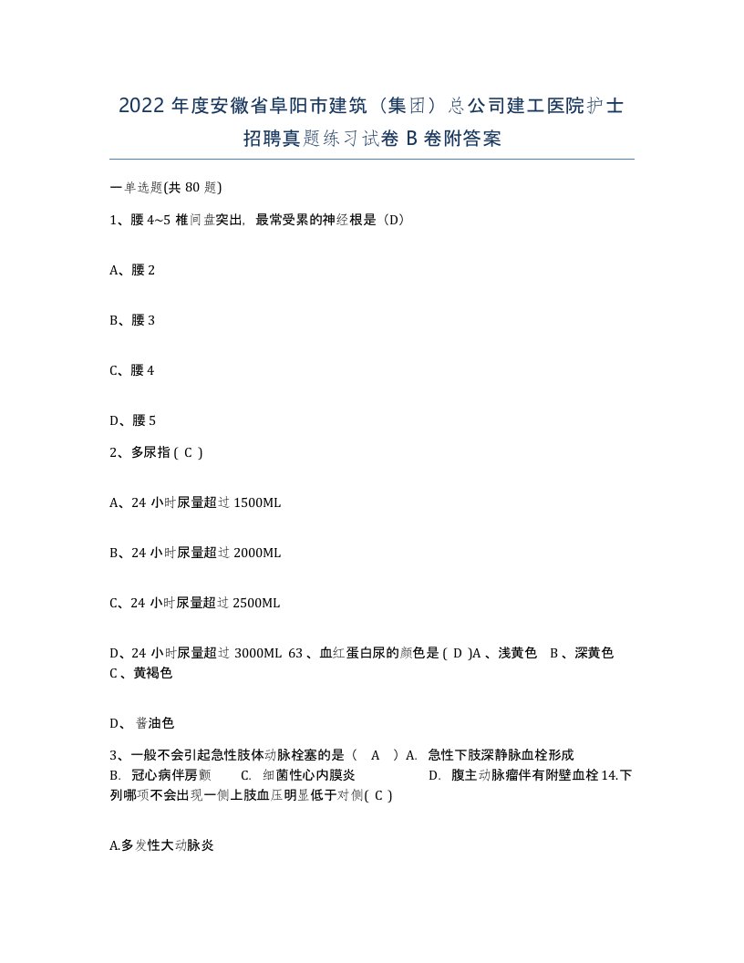 2022年度安徽省阜阳市建筑集团总公司建工医院护士招聘真题练习试卷B卷附答案