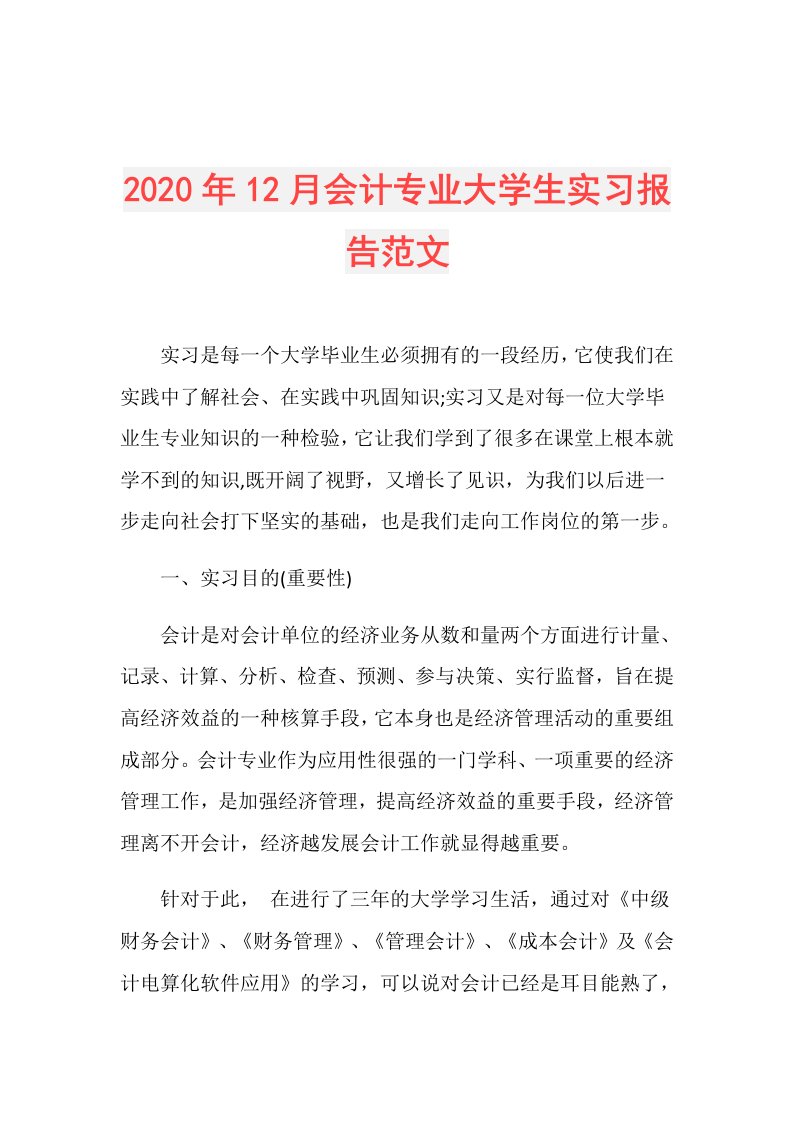 年12月会计专业大学生实习报告范文