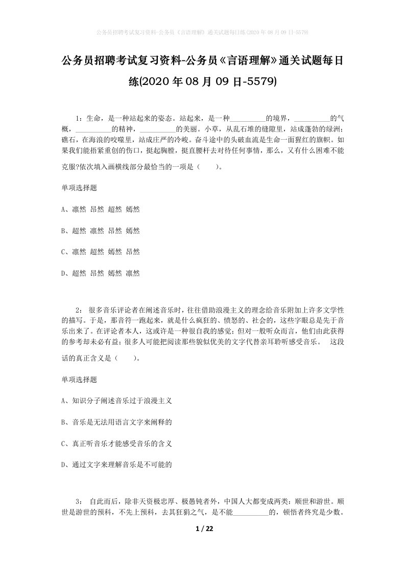 公务员招聘考试复习资料-公务员言语理解通关试题每日练2020年08月09日-5579