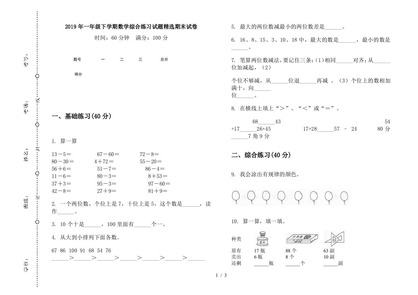 2019年一年级下学期数学综合练习试题精选期末试卷