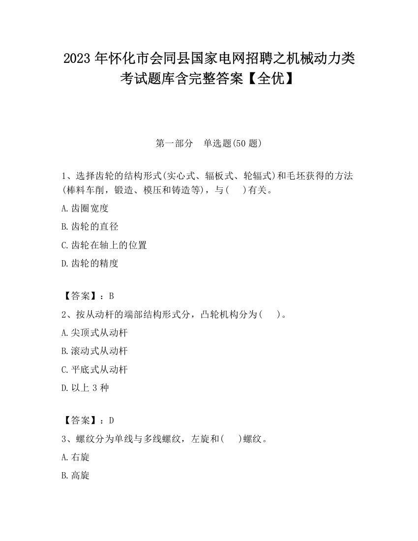 2023年怀化市会同县国家电网招聘之机械动力类考试题库含完整答案【全优】