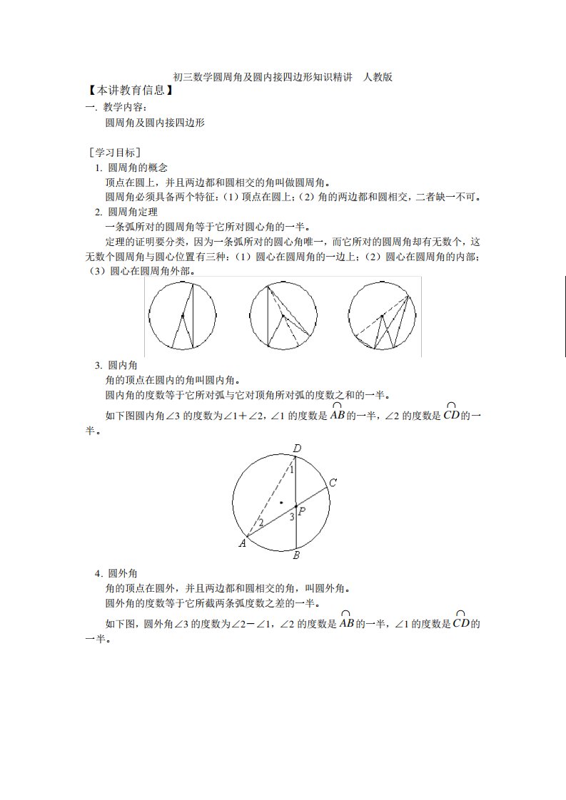 初三数学圆周角及圆内接四边形知识精讲人教