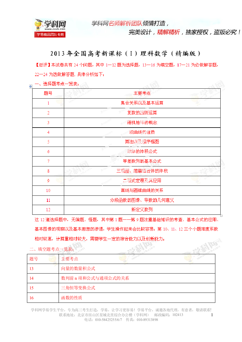 2013年高考新课标全国I卷数学（理）试题精解精析（解析版）