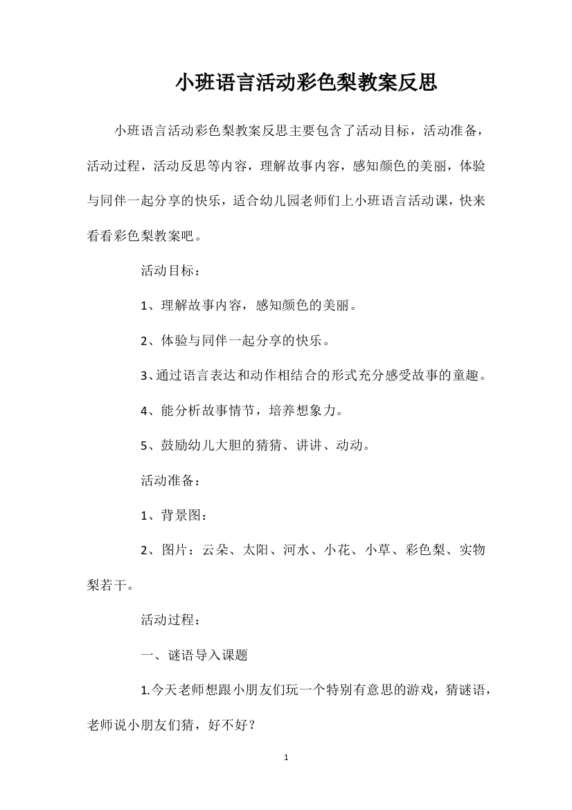 小班语言活动彩色梨教案反思