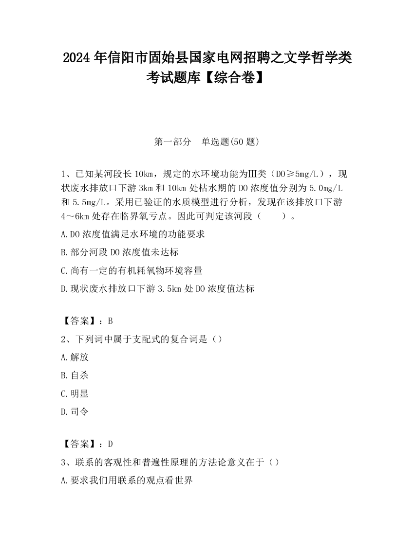 2024年信阳市固始县国家电网招聘之文学哲学类考试题库【综合卷】