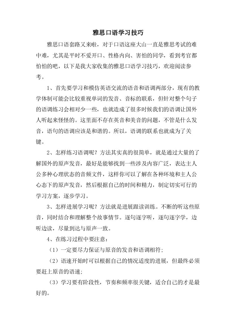 雅思口语学习技巧