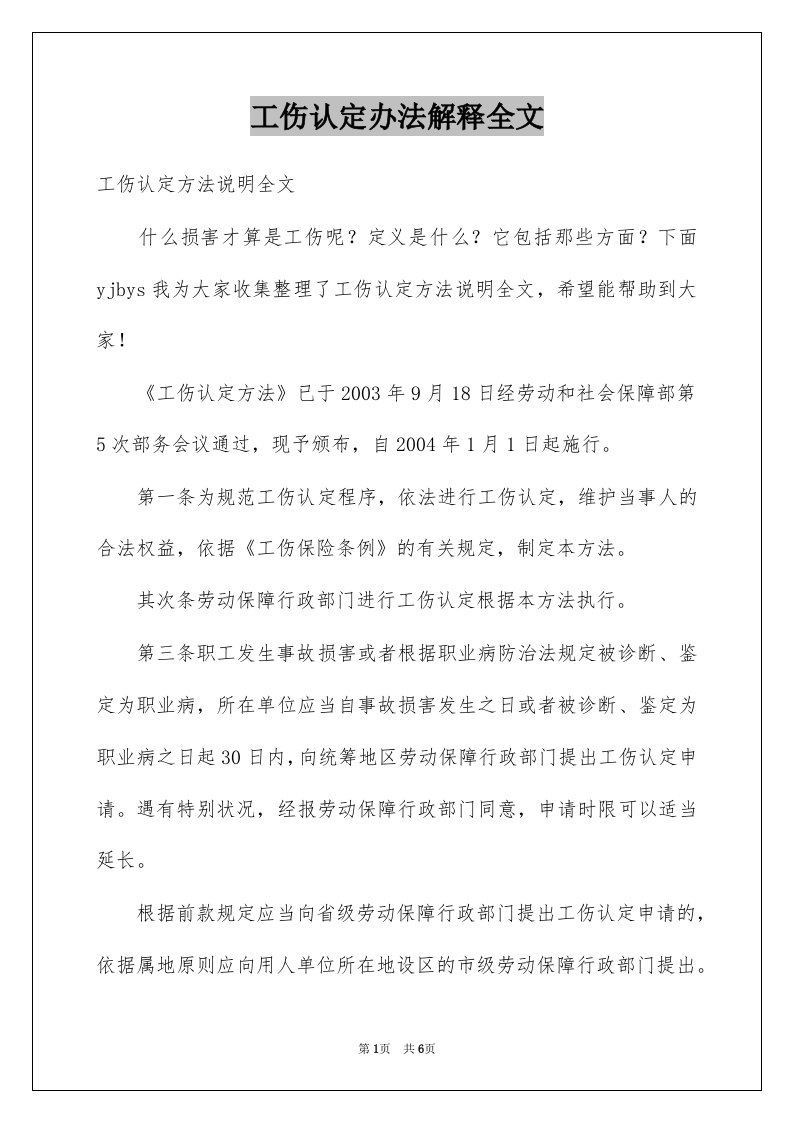 工伤认定办法解释全文