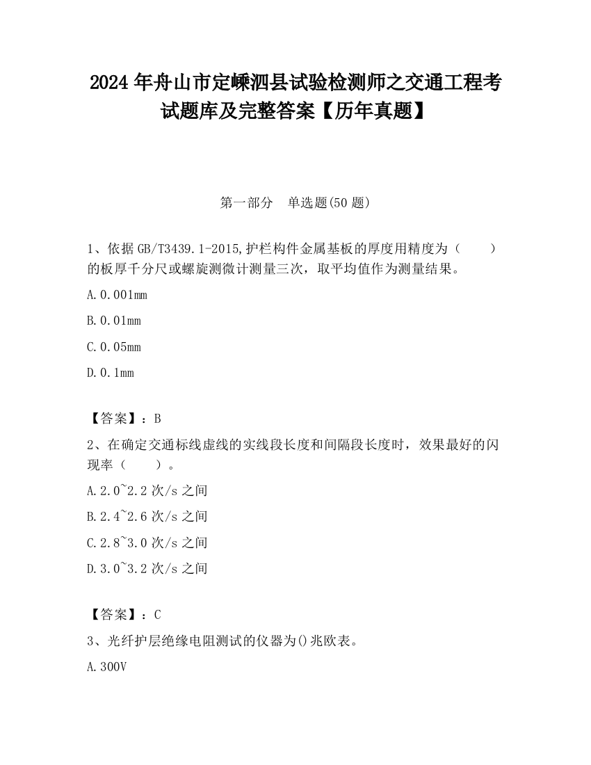 2024年舟山市定嵊泗县试验检测师之交通工程考试题库及完整答案【历年真题】