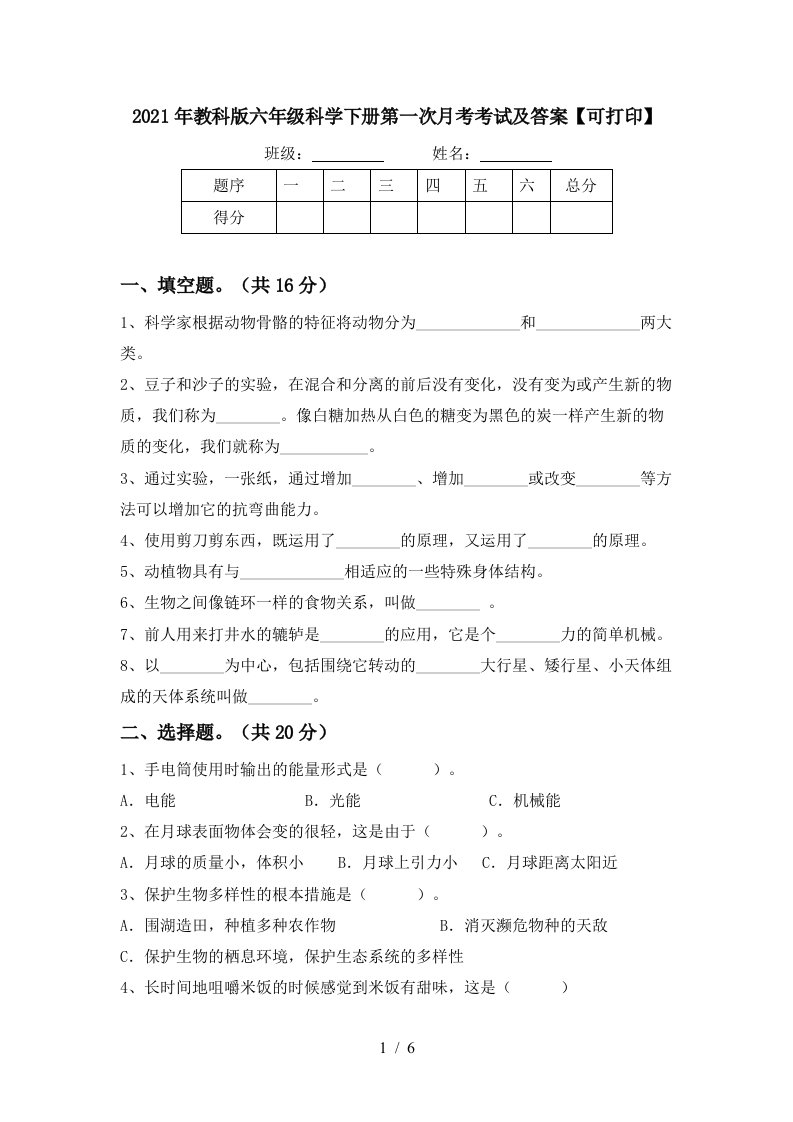 2021年教科版六年级科学下册第一次月考考试及答案可打印