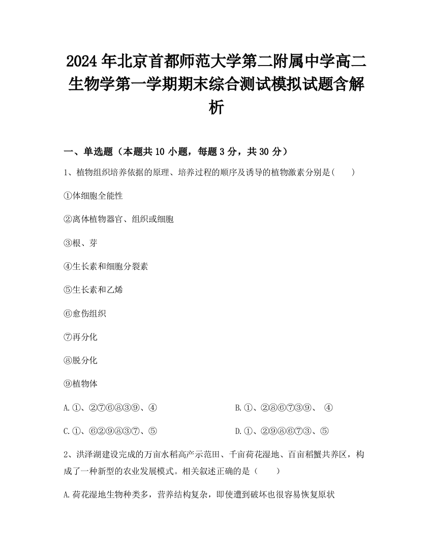 2024年北京首都师范大学第二附属中学高二生物学第一学期期末综合测试模拟试题含解析