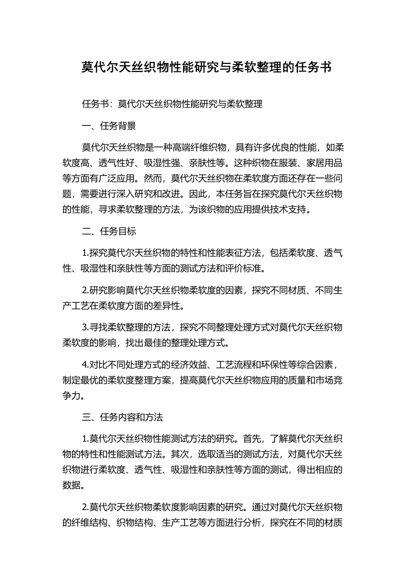 莫代尔天丝织物性能研究与柔软整理的任务书