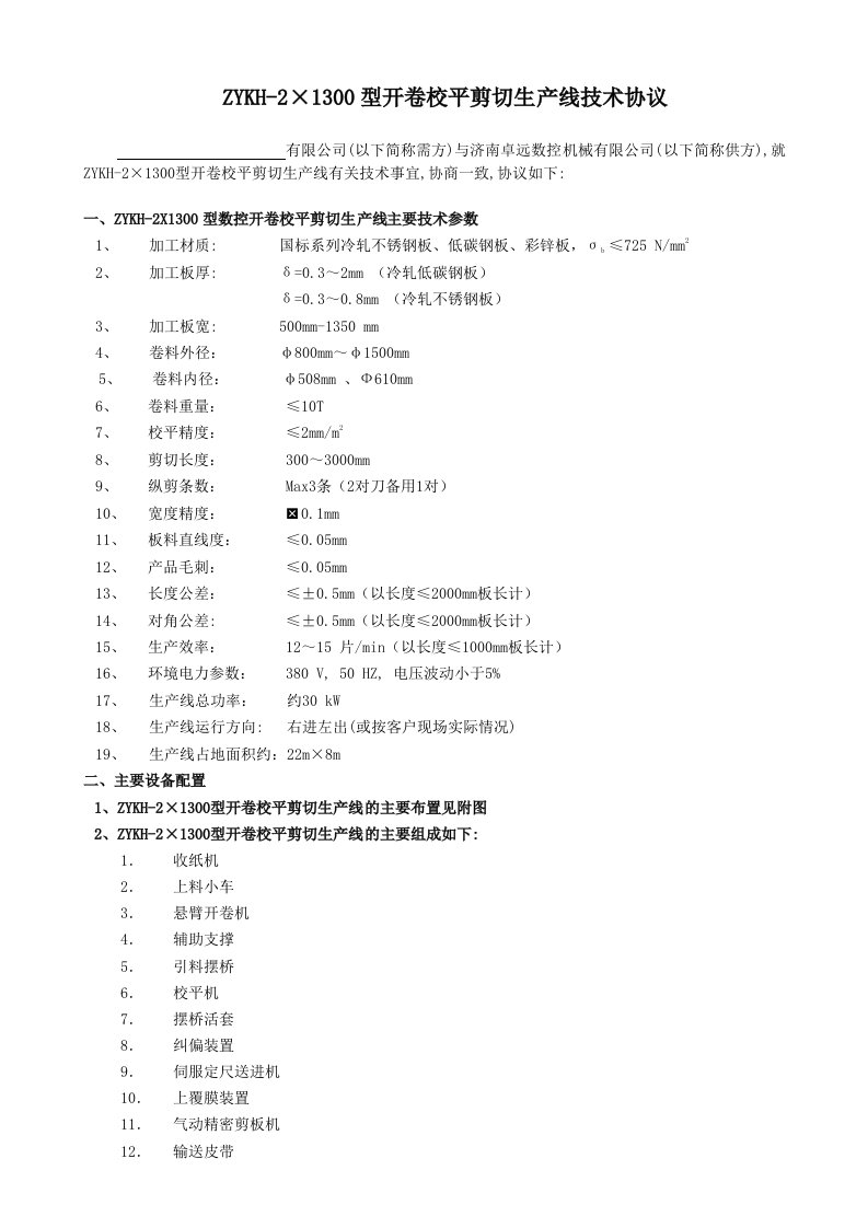 ZYKH-2X1300型开平横剪线技术协议