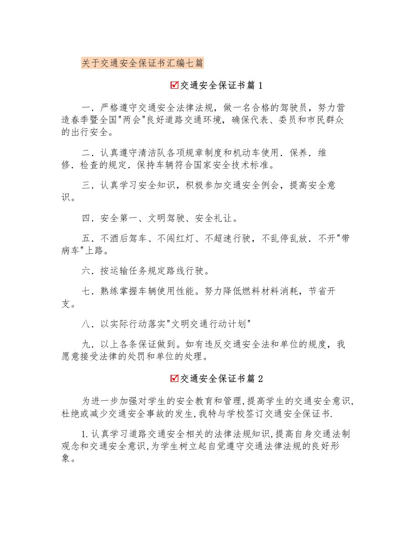 关于交通安全保证书汇编七篇