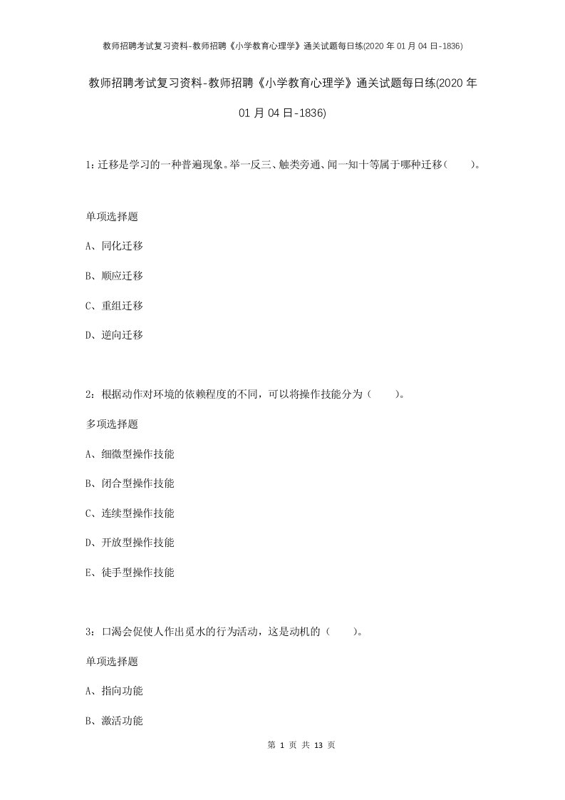 教师招聘考试复习资料-教师招聘小学教育心理学通关试题每日练2020年01月04日-1836