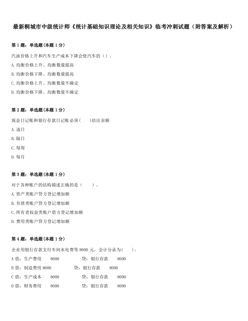 最新桐城市中级统计师《统计基础知识理论及相关知识》临考冲刺试题（附答案及解析）