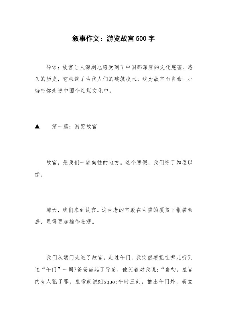 叙事作文：游览故宫500字