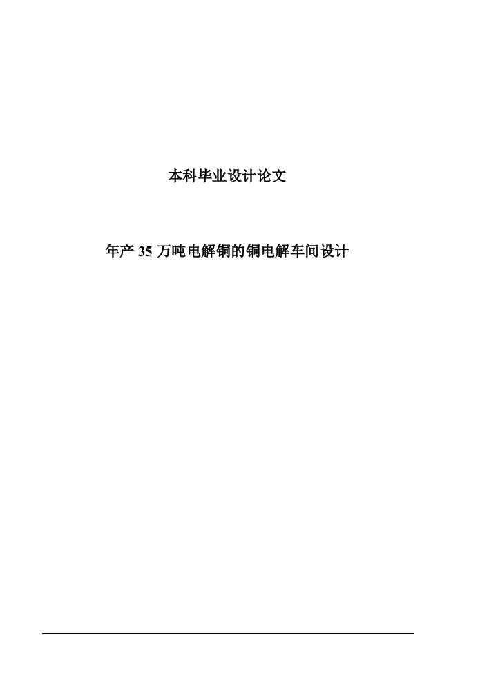 年产10万吨电解铜的铜电解车间设计本科毕业设计(论文)任务书