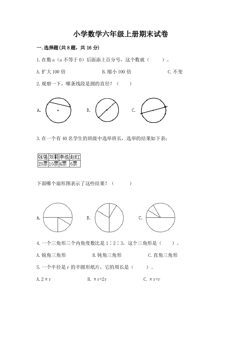 小学数学六年级上册期末试卷附参考答案(黄金题型)