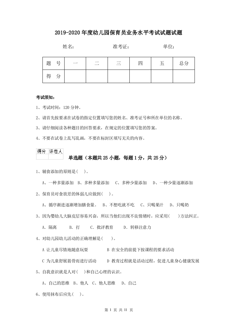 2019-2020年度幼儿园保育员业务水平考试试题试题