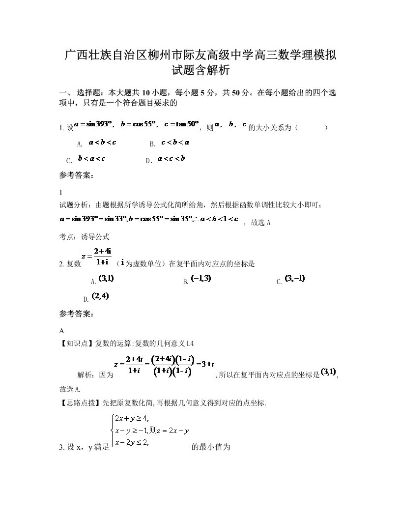 广西壮族自治区柳州市际友高级中学高三数学理模拟试题含解析