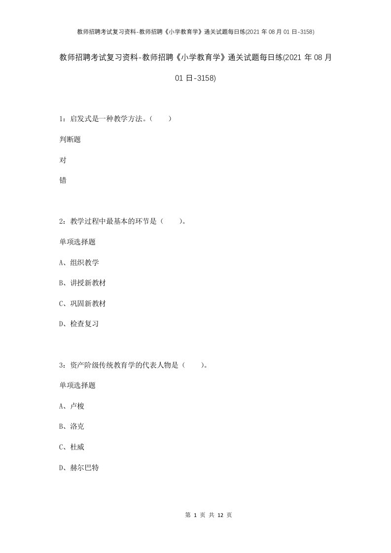 教师招聘考试复习资料-教师招聘小学教育学通关试题每日练2021年08月01日-3158