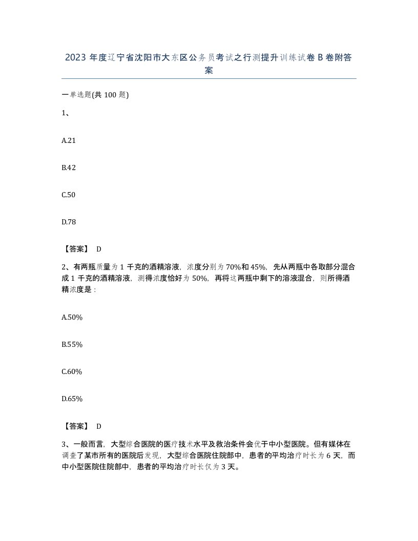 2023年度辽宁省沈阳市大东区公务员考试之行测提升训练试卷B卷附答案