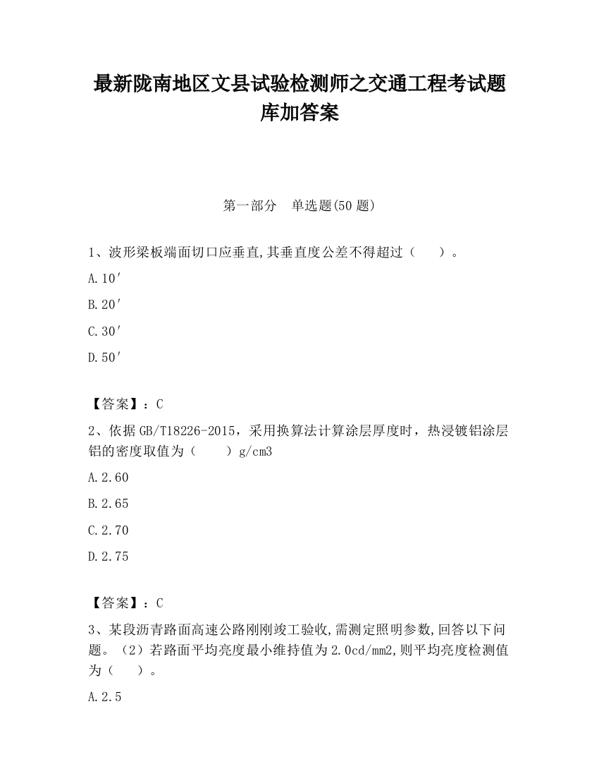 最新陇南地区文县试验检测师之交通工程考试题库加答案