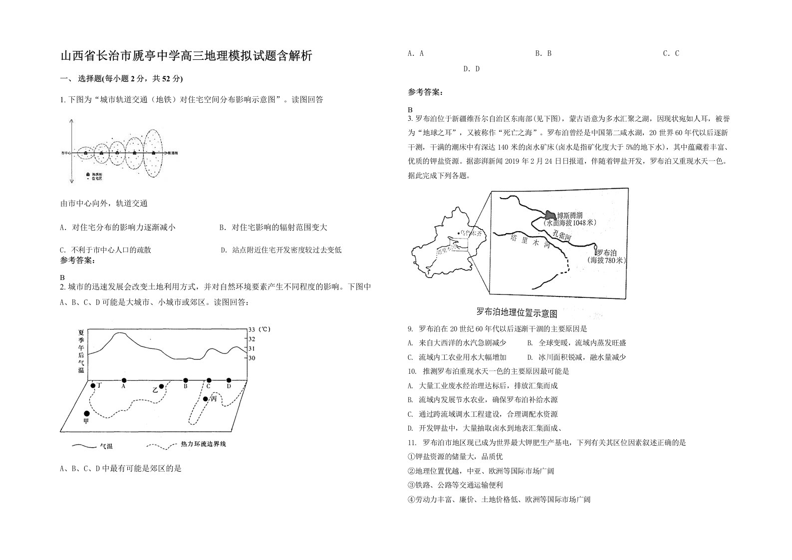 山西省长治市虒亭中学高三地理模拟试题含解析