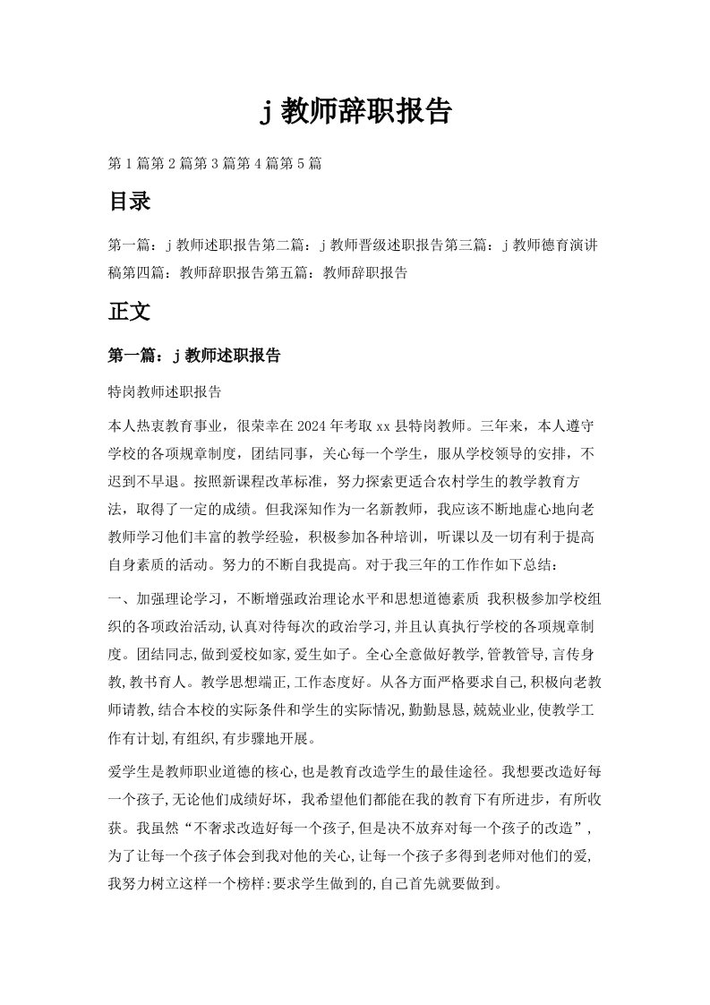 j教师辞职报告范文