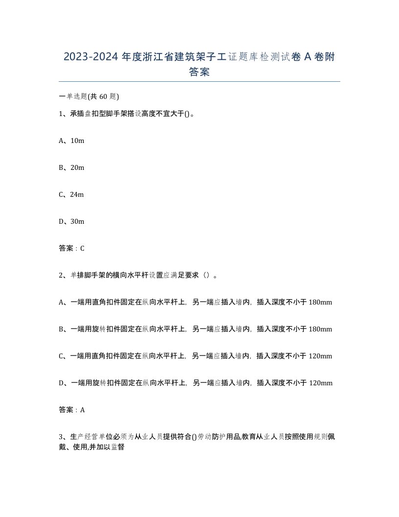 2023-2024年度浙江省建筑架子工证题库检测试卷A卷附答案