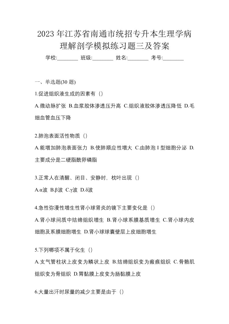 2023年江苏省南通市统招专升本生理学病理解剖学模拟练习题三及答案