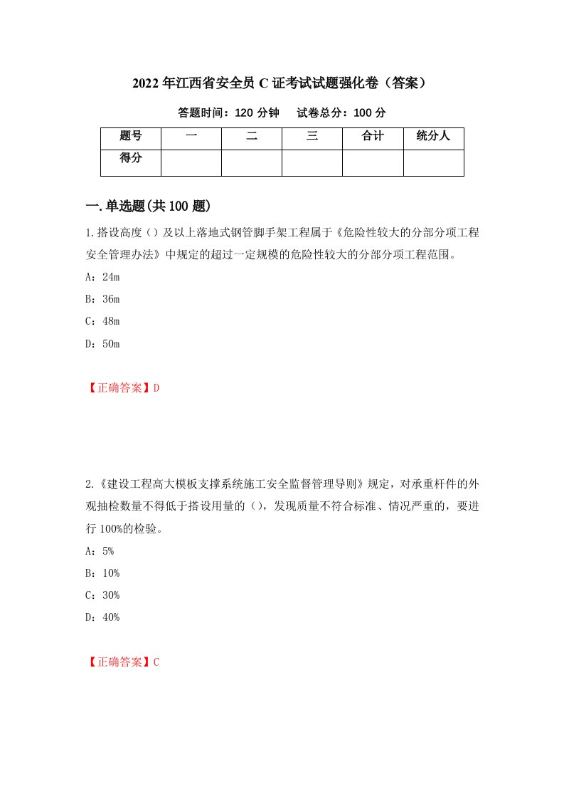 2022年江西省安全员C证考试试题强化卷答案第8卷