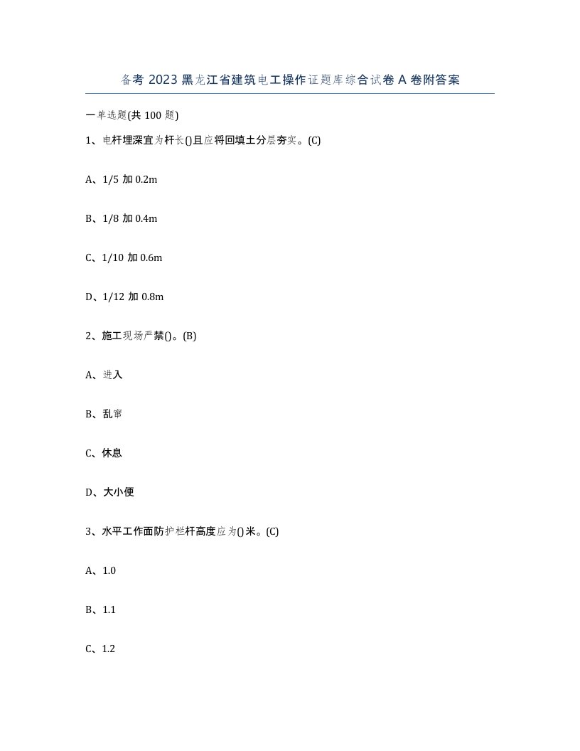 备考2023黑龙江省建筑电工操作证题库综合试卷A卷附答案