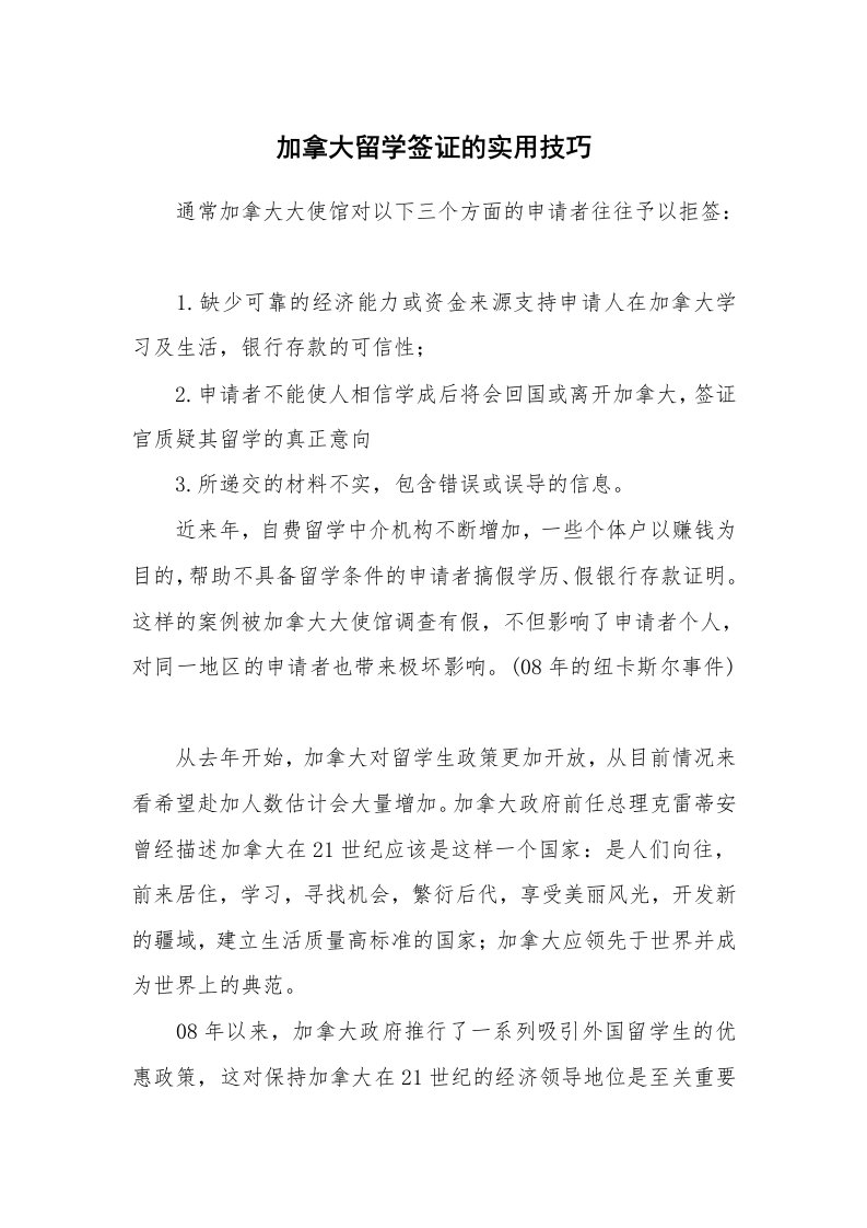 加拿大留学签证的实用技巧