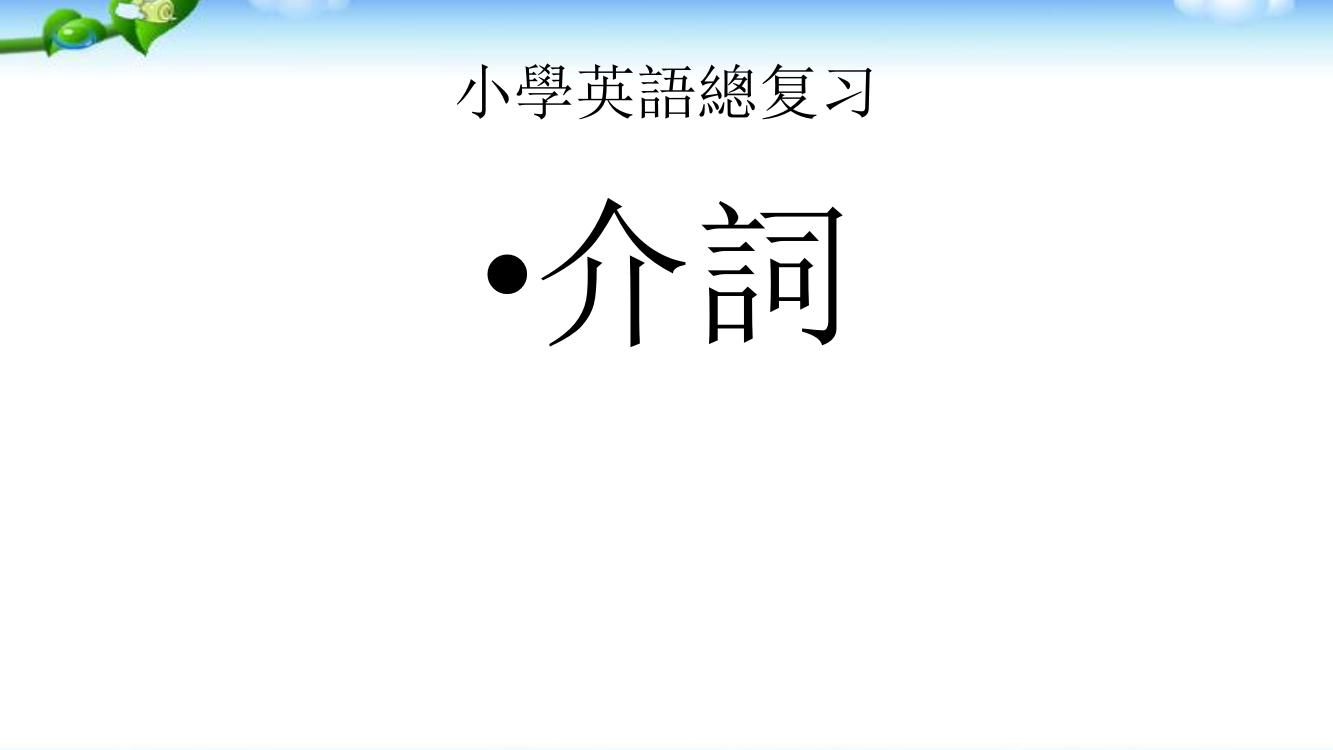 小学英语总复习之介词优质市公开课一等奖百校联赛获奖课件