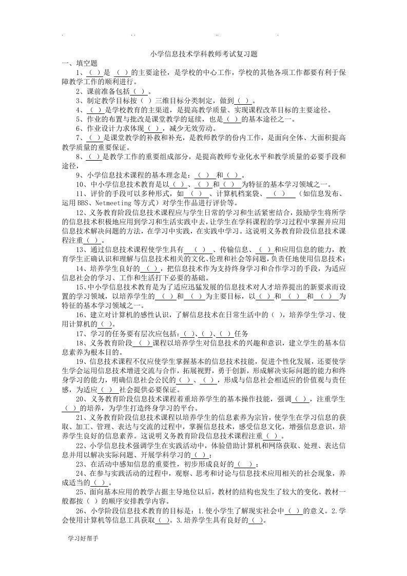 小学信息技术学科教师考试复习试题