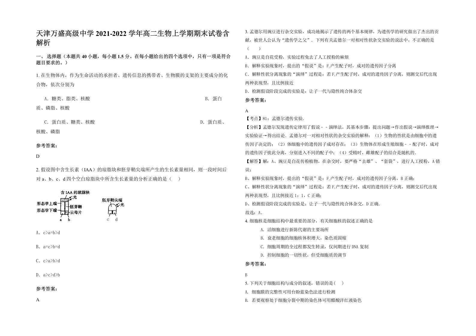 天津万盛高级中学2021-2022学年高二生物上学期期末试卷含解析