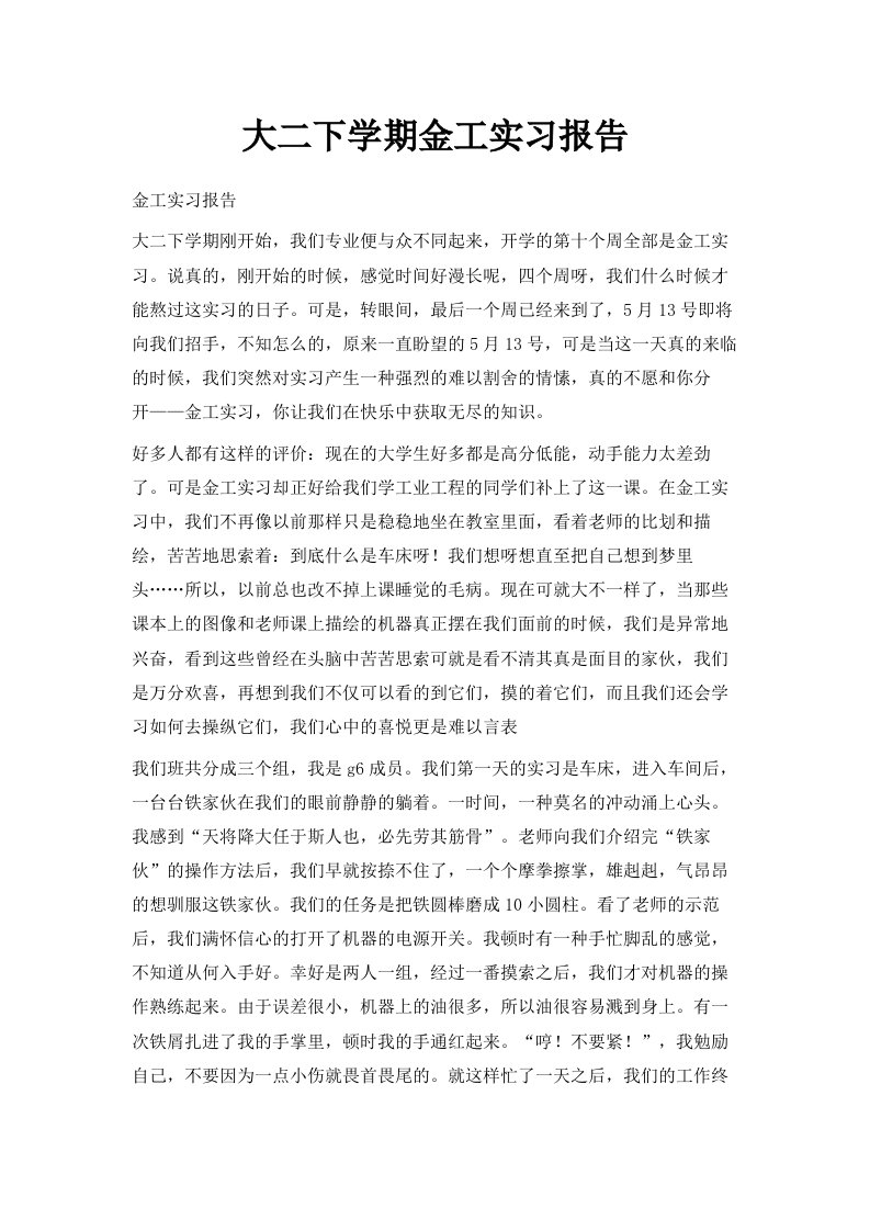 大二下学期金工实习报告