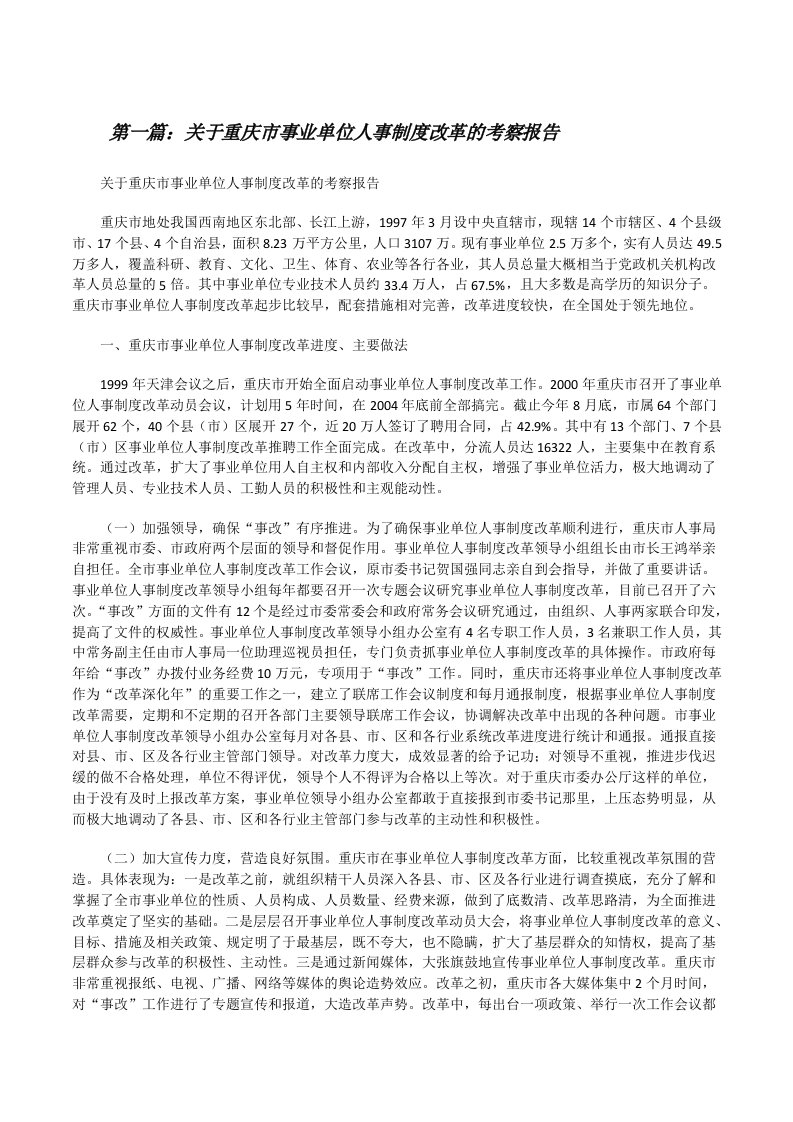 关于重庆市事业单位人事制度改革的考察报告[修改版]