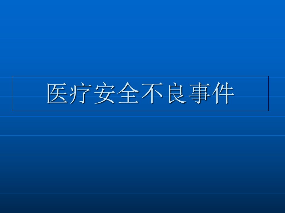 医疗安全不良事件培训课件