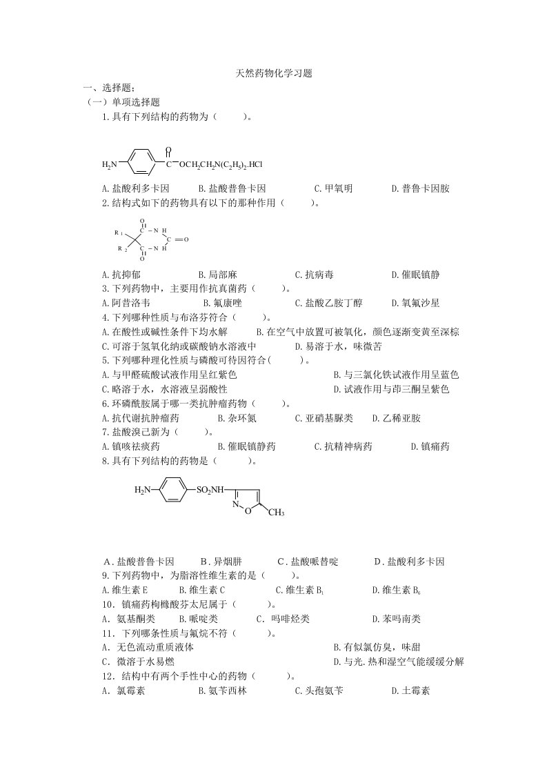 天然药物化学习题及答案