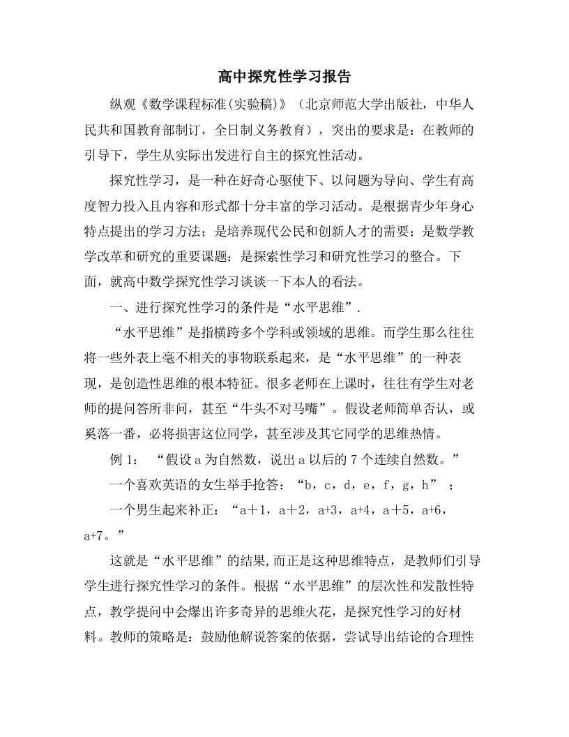 高中探究性学习报告