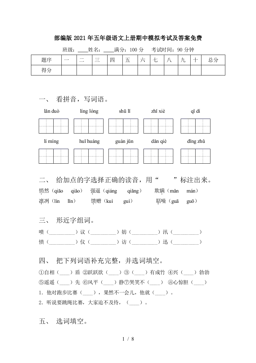 部编版2021年五年级语文上册期中模拟考试及答案免费