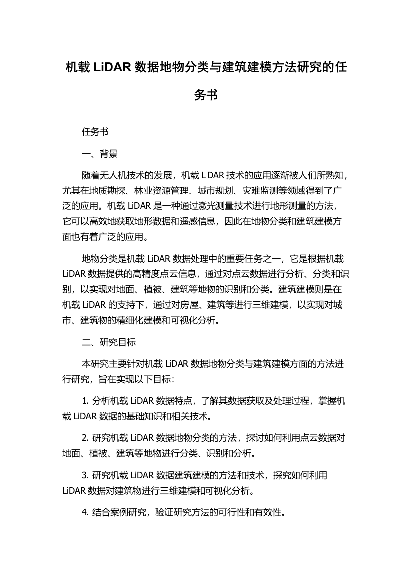 机载LiDAR数据地物分类与建筑建模方法研究的任务书